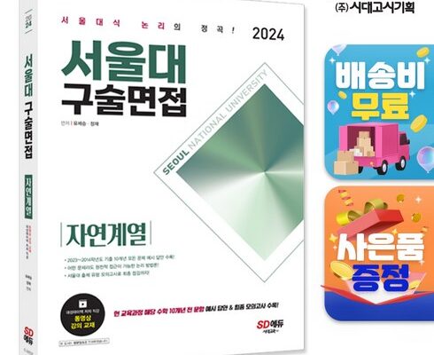 가성비최고 2024서울대구술면접자연계열 추천상품