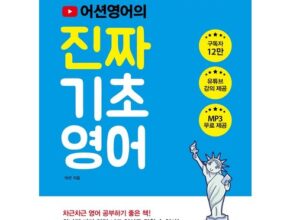 가성비최고 영어기초공부 베스트5