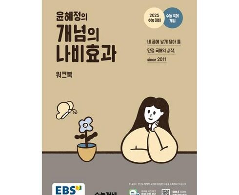 가성비최고 윤혜정의개념의나비효과 베스트상품