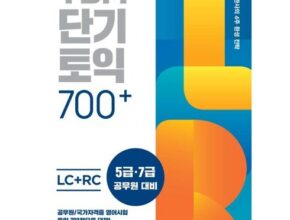 가성비최고 토익700 추천상품