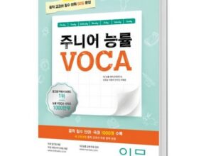 가성비최고 주니어능률보카입문 추천상품