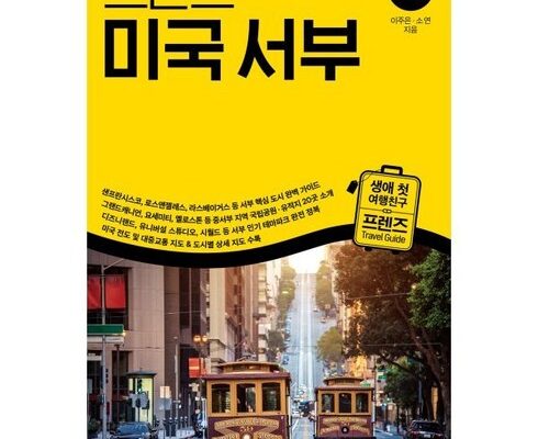 가성비최고 프렌즈미국서부 베스트상품