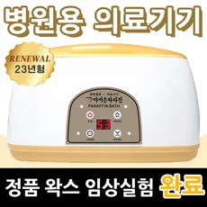 인기상품  파라핀치료기 추천상품