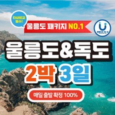 이번주 마지막할인  울릉도여행 베스트상품