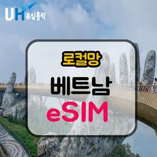 알뜰 쇼핑족 주목중 베트남이심 Top5