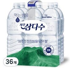 가성비 끝판왕 삼다수2l 적극추천