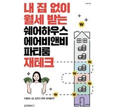 가성비 끝판왕 에어비앤비 베스트상품