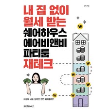 가성비 끝판왕 에어비앤비 베스트상품